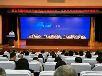 推進職業教育高質量發展——重慶市職業教育學會第四屆理事會第三次會員大會暨四屆六次理事會順利召開